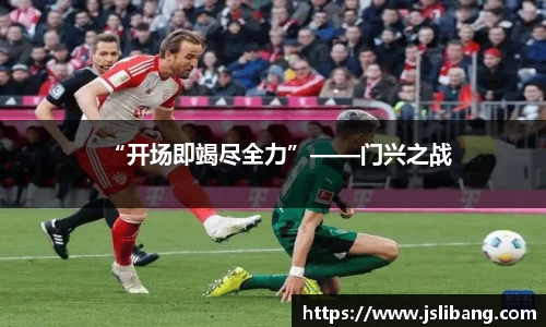 “开场即竭尽全力”——门兴之战