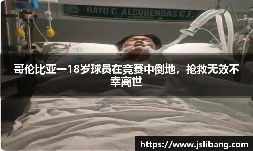 哥伦比亚一18岁球员在竞赛中倒地，抢救无效不幸离世